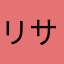 リサボー