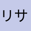 リサルサ