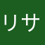 リサ猫ちゃん