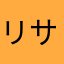 リサ２号