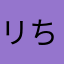 リサ ちゃん