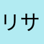 リサ25