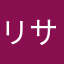 リサx