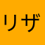 リザ