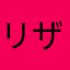 リザド