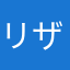 リザン