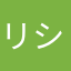 リシキ