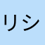 リシャフト