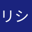 リシュカ