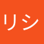 リシルス