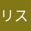 リス(＞人＜;)