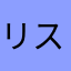 リス⭐︎