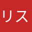 リスと栗ご飯
