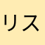 リスな