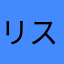 リスまる