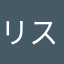 リスらぶ