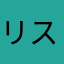 リスカバ
