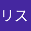 リスキィブーツ