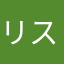 リスクん