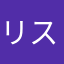 リスター