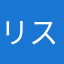 リストユーザ