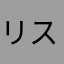 リスニング修行者