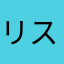 リスボックリン