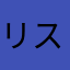 リスポッケ