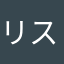 リスポン位置もっと前にして