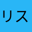 リス君