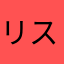 リス好き
