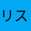 リス祭り
