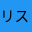 リス🐿️Σ('◉⌓◉’)