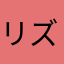 リズん