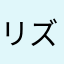 リズカズ