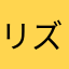 リズスヌーピー
