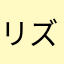 リズミント