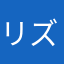 リズムを刻む