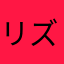 リズムママ