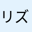 リズム感覚鍛えてます