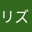 リズム漢