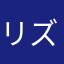 リズム畑