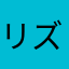 リズム🎶🎵🎼