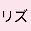 リズム2011