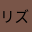 リズ🐶