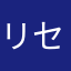 リセスなう