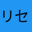リセットも機種変更もいただけないね。