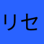 リセマ〜ラ