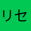 リセマラかな