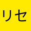 リセマラすっきゃねん
